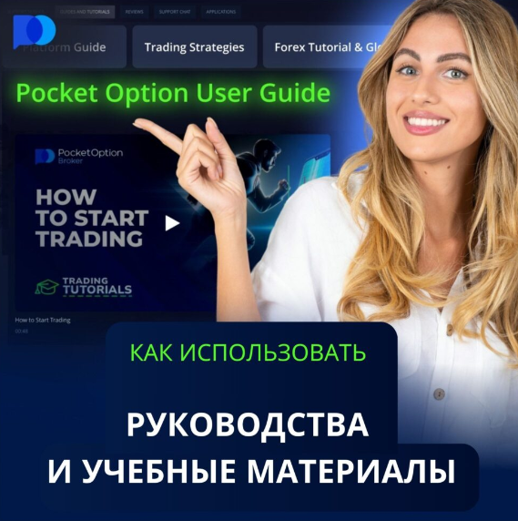 Инновационные стратегии торговли с платформой Pocket Option